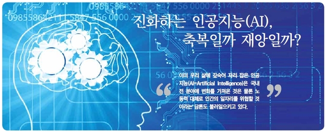 [NIE 논술]진화하는 인공지능(AI), 축복일까 재앙일까