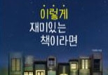 [사서추천도서] 이렇게 재미있는 책이라면