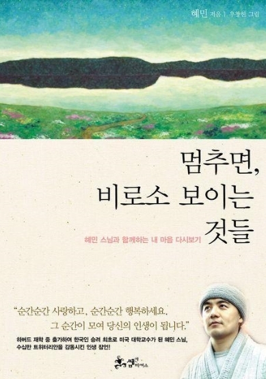 혜민 스님 ‘멈추면, 비로소…’ 10년간 인기