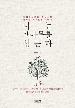 [좋은책소개] 『나는 책나무를 심는다.』