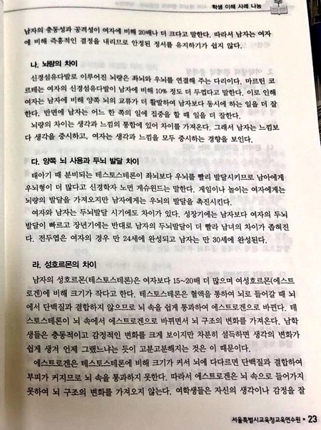 남자는 충동성 강하고, 여자는 수다 좋아해…성차별적 교사 연수 ‘논란’