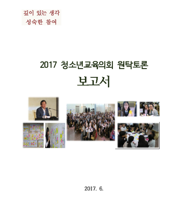 강원도 청소년교육의회, 숨요일·수행평가·고교학점제 활성화 방안 제안