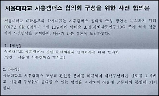 서울대 시흥캠퍼스 ‘잡음’ 사라지나, 대학·학생 협의회 구성