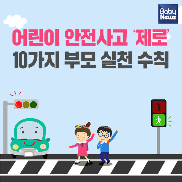[카드뉴스] 어린이 안전사고 '제로' 10가지 부모 실천 수칙