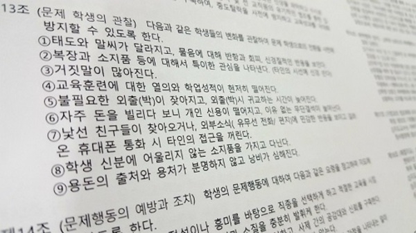 학생 용돈ㆍ소지품까지 감시…폴리텍대의 구시대적 ‘생활지침’