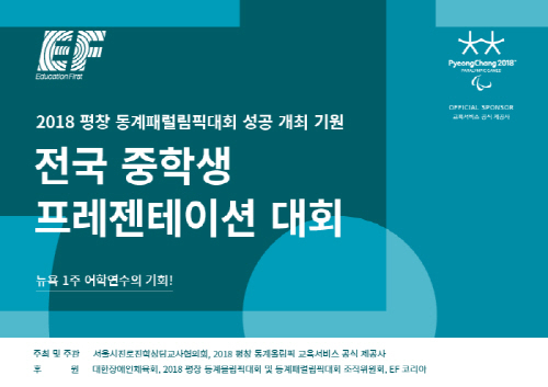 평창 동계 패럴림픽 성공 기원, 중학생 대상 프레젠테이션 대회 개최
