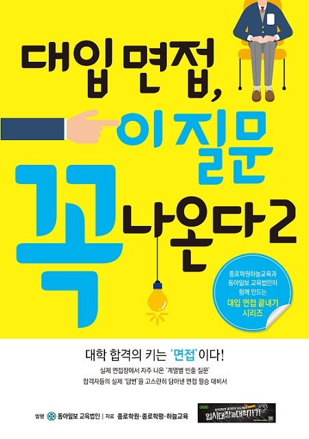 수시모집 합격의 키 ‘면접’… ‘대입 면접, 이 질문 꼭 나온다 2’로 한 번에!