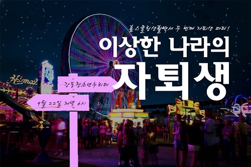 강동청소년누리터, 학교 밖 청소년들만을 위한 무박 2일 캠핑 실시