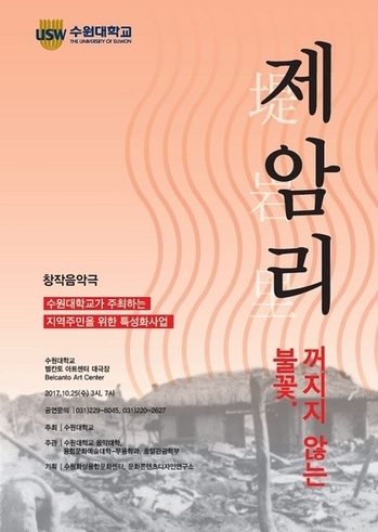 수원대, 창작음악극 ‘제암리-꺼지지 않는 불꽃’ 개최