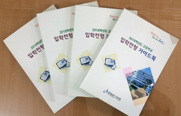 책 한권이면 고등학교 진학 정보 ‘OK’
