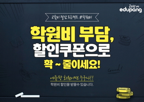 [학원가] 에듀팡, ‘반값 학원비 서비스’ 시동