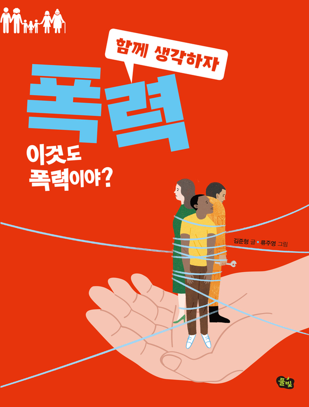 함께 생각하자 시리즈① 『폭력_ 이것도 폭력이야?』