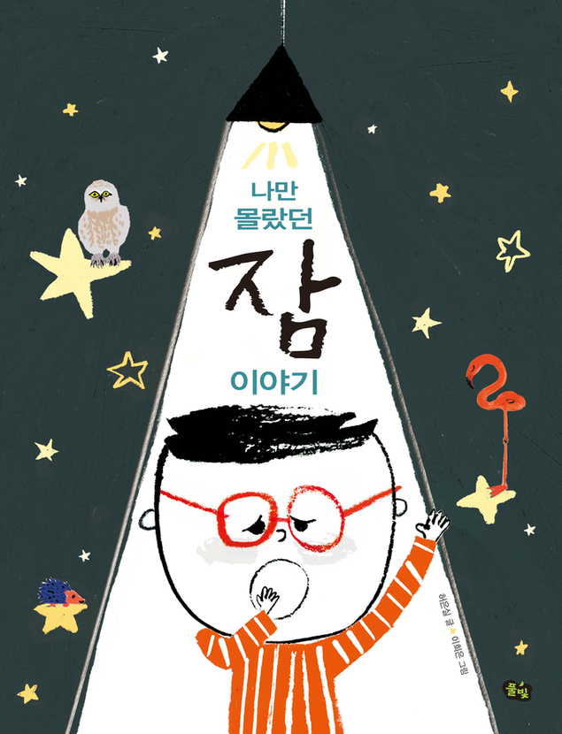 『나만 몰랐던 잠 이야기』