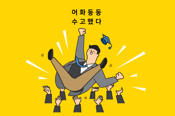 수험생 할인정보로 '수능 끝' 즐기고 미래 준비하자!