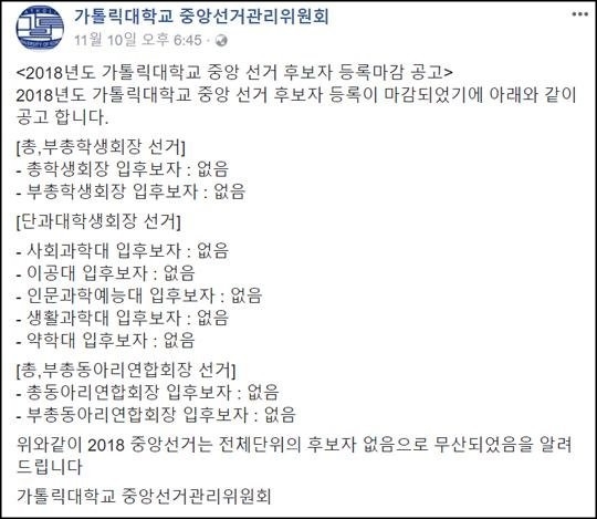 최근 가톨릭대는 중앙 선거 후보로 출마한 학생이 단 한명도 없었다. /독자 제공