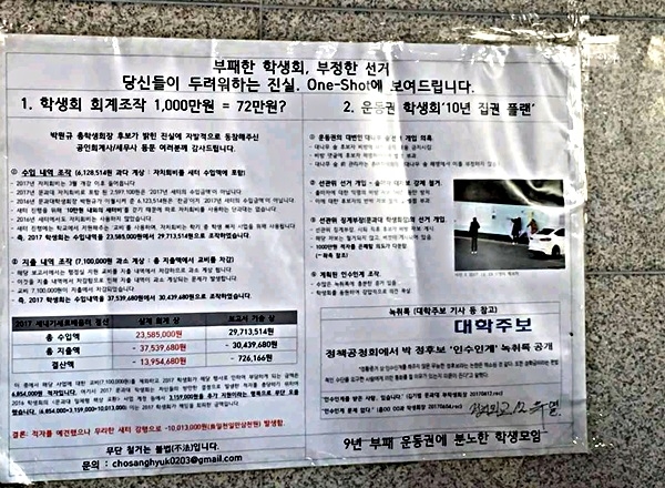 경희대 캠퍼스에 붙은 네거티브 선거 대자보. / 독자 제공