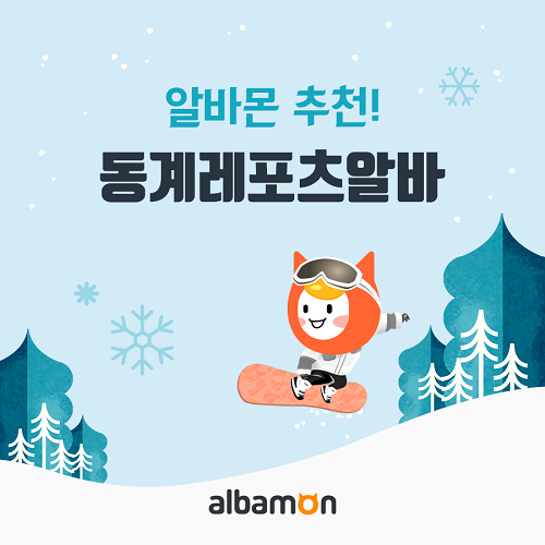 스키장알바부터 평창동계알바까지, 올 겨울 어떤 알바를 할까?