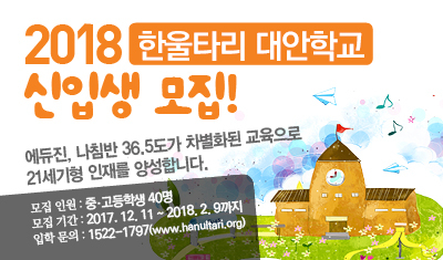 한울타리 대안학교 2018 신입생 모집