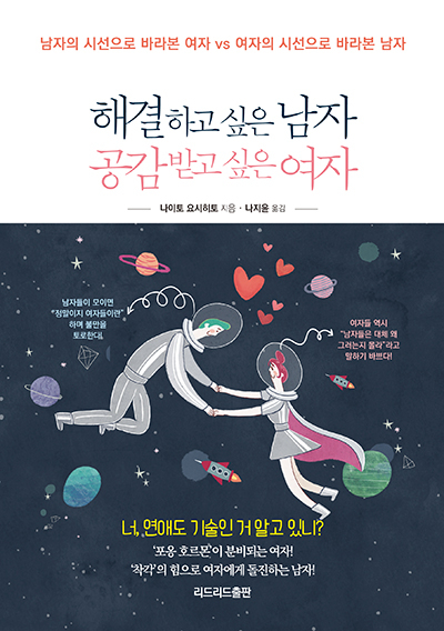 [신간도서] 해결하고 싶은 남자 공감받고 싶은 여자