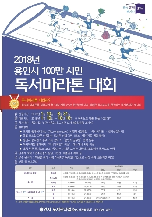 책 1쪽 읽으면 2ｍ 환산…용인시 2018 독서마라톤 개최