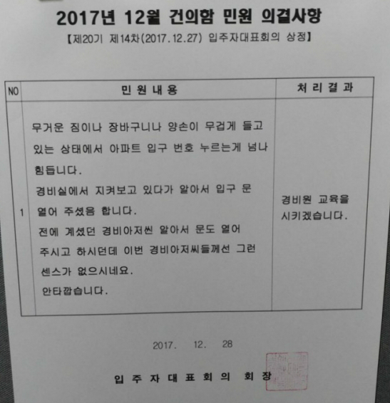 경비는 하인이 아닙니다’, 입주민의 도 넘은 갑질 논란