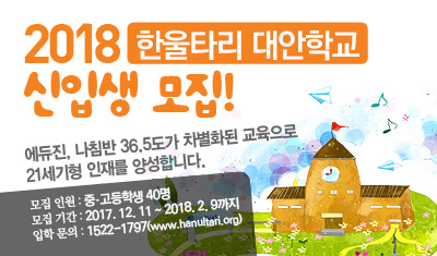<한울타리 대안학교> 2018 신입생 모집