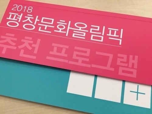 평창·강릉 즐길거리 한눈에…'문화올림픽 프로그램북' 나왔다