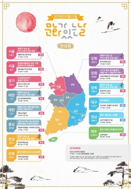 평창 응원하며 겨울 정취 만끽…31일 '문화가 있는 날'