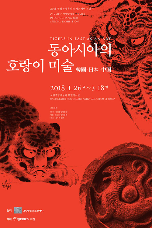 평창 올림픽의 상징 ‘호랑이’와 함께 동아시아 문화 ‘한 눈에’ 보자!