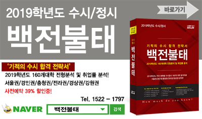 <2019학년도 수시·정시 백전불태> 예약 판매중!