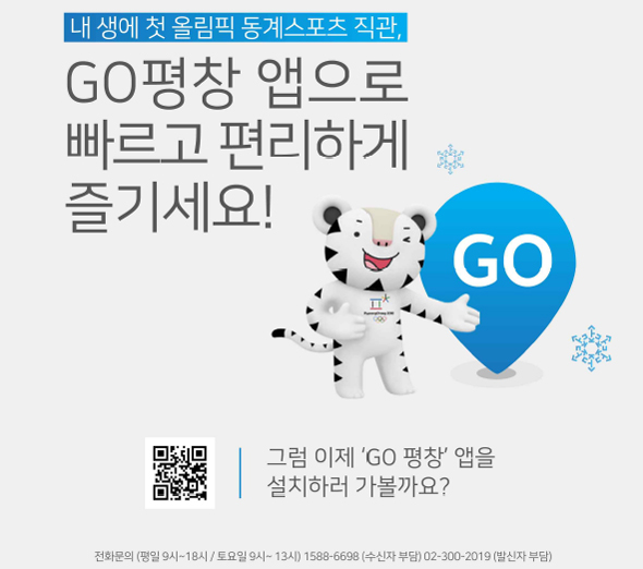 평창올림픽 가는 길 쉽고 빠르게~ ‘Go 평창’ 앱 출시