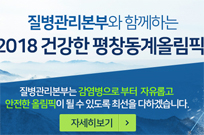 평창올림픽 24시간 감염병 검사체계 구축