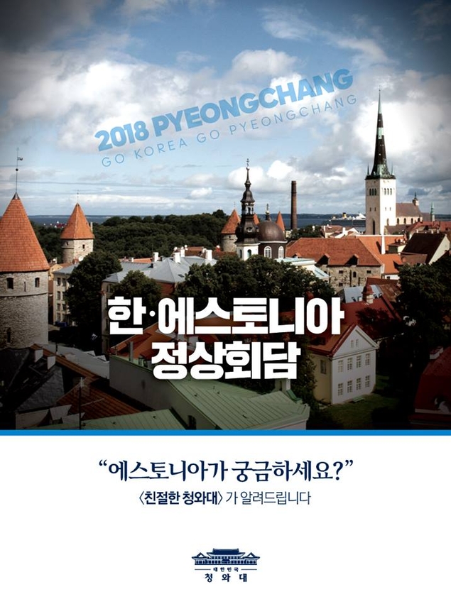 [2018 평창올림픽] 에스토니아가 궁금하세요?