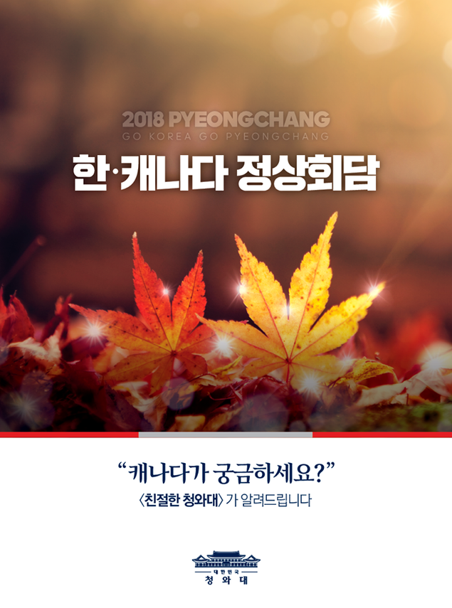 [2018 평창올림픽] 캐나다가 궁금하세요?