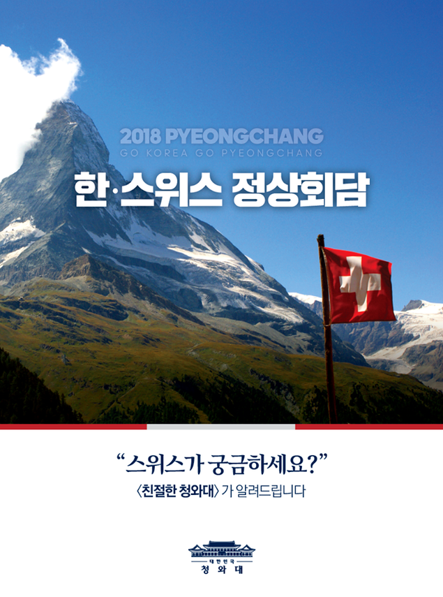 [2018 평창올림픽] 스위스가 궁금하세요?