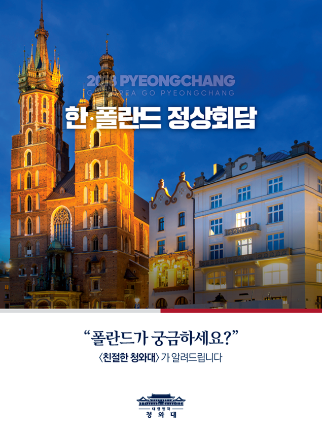 [2018 평창올림픽] 폴란드가 궁금하세요?