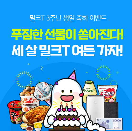 천재교육 밀크T중학, 론칭 3주년 기념 ‘3∙3∙3’ 이벤트 실시