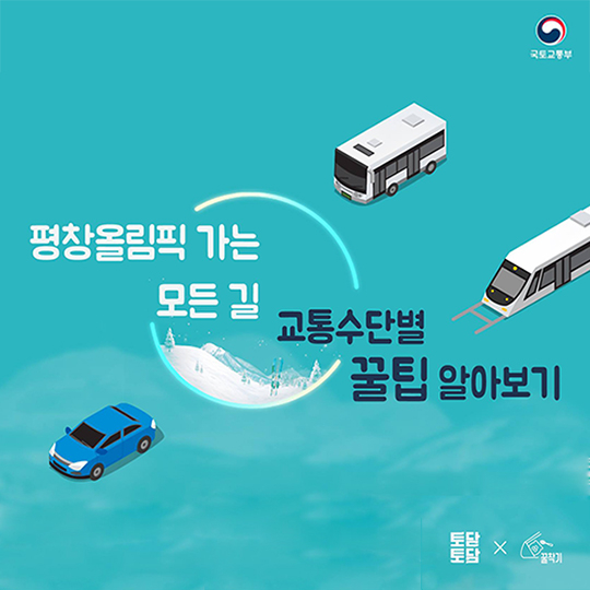 평창올림픽 가는 길이 궁금하다면?…교통수단별 꿀팁