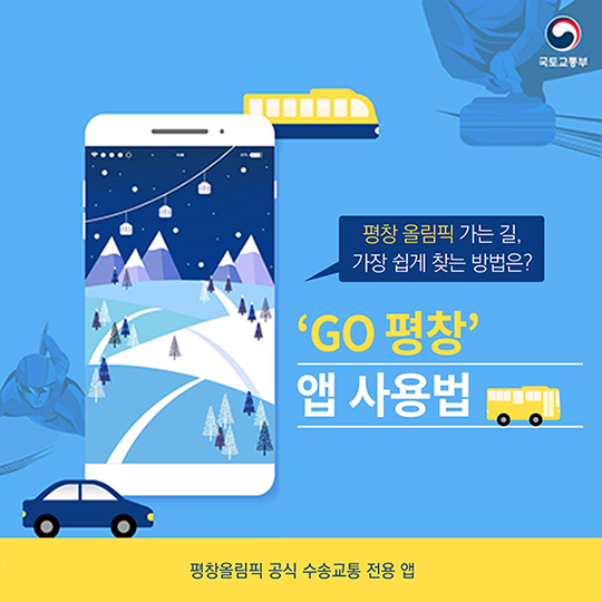 ‘GO 평창’ 앱 얼마나 좋을까?…사용법 5가지
