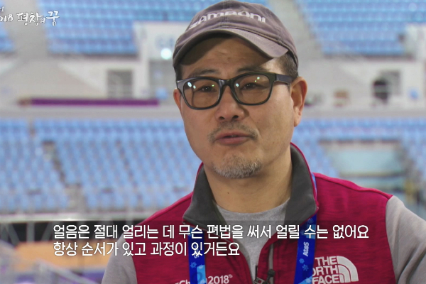 평창 올림픽의 숨은 조력자, '아이스테크니션'