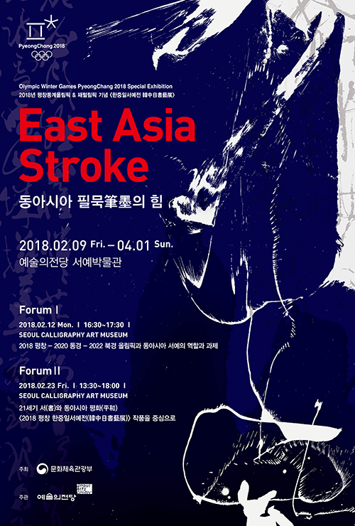 동아시아 서예의 진면목을 한 자리에서! ‘동아시아 필묵의 힘East Asia Stroke’展