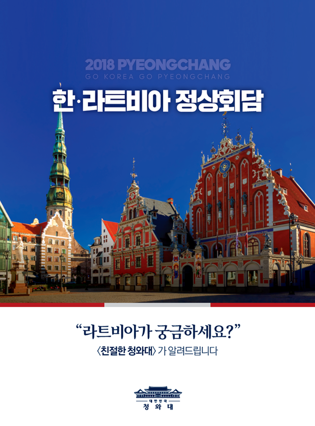 [2018 평창올림픽] 라트비아가 궁금하세요?