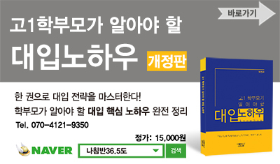 <고1 학부모가 알아야 할 대입 노하우>