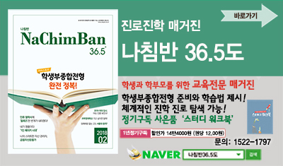 진로진학의 고민 <나침반36.5도> 한 권으로 해결!