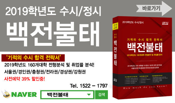 <2019학년도 수시·정시 백전불태> 예약 판매중