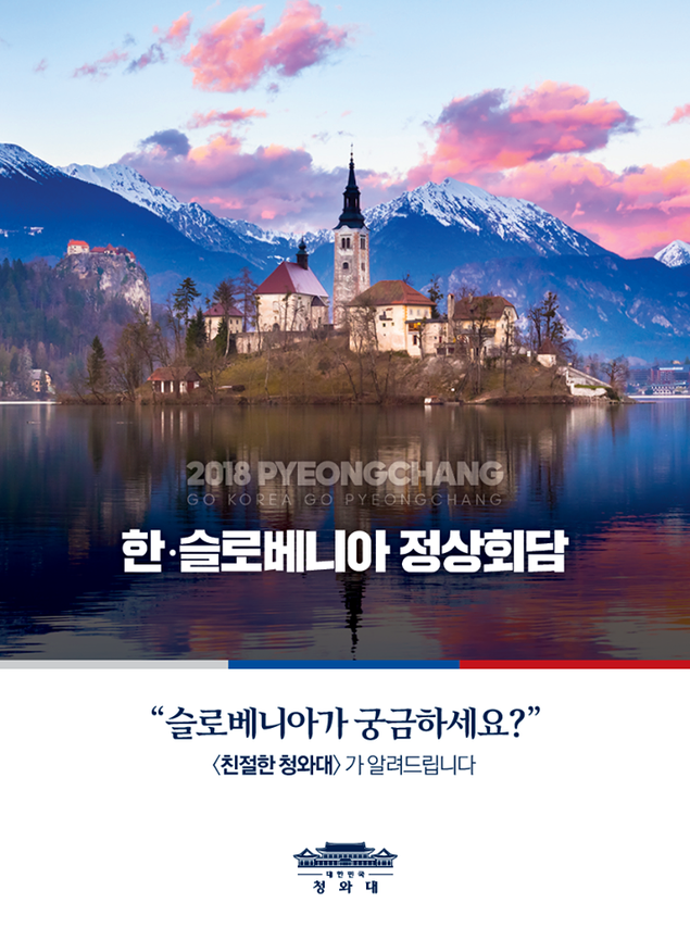 [2018 평창올림픽] 슬로베니아가 궁금하세요?