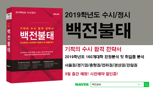 <2019학년도 수시·정시 백전불태> 예약 판매중!