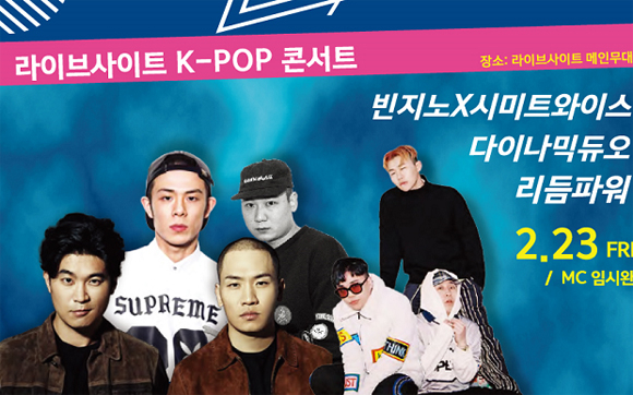 23일 저녁 강릉라이브사이트 K-pop콘서트 라인업 포스터. (이미지 = 평창동계올림픽조직위)