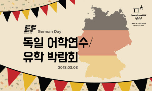 글로벌 교육 기업 EF코리아, 독일 어학연수ㆍ유학 박람회 3월 3일 개최