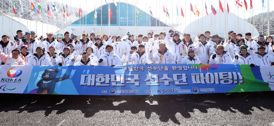 평창 패럴림픽 대한민국 선수단 공식 입촌식